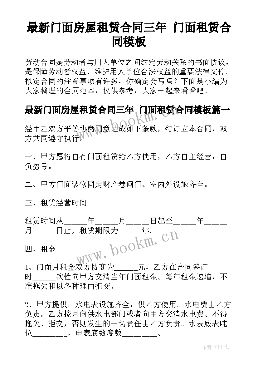 最新门面房屋租赁合同三年 门面租赁合同模板