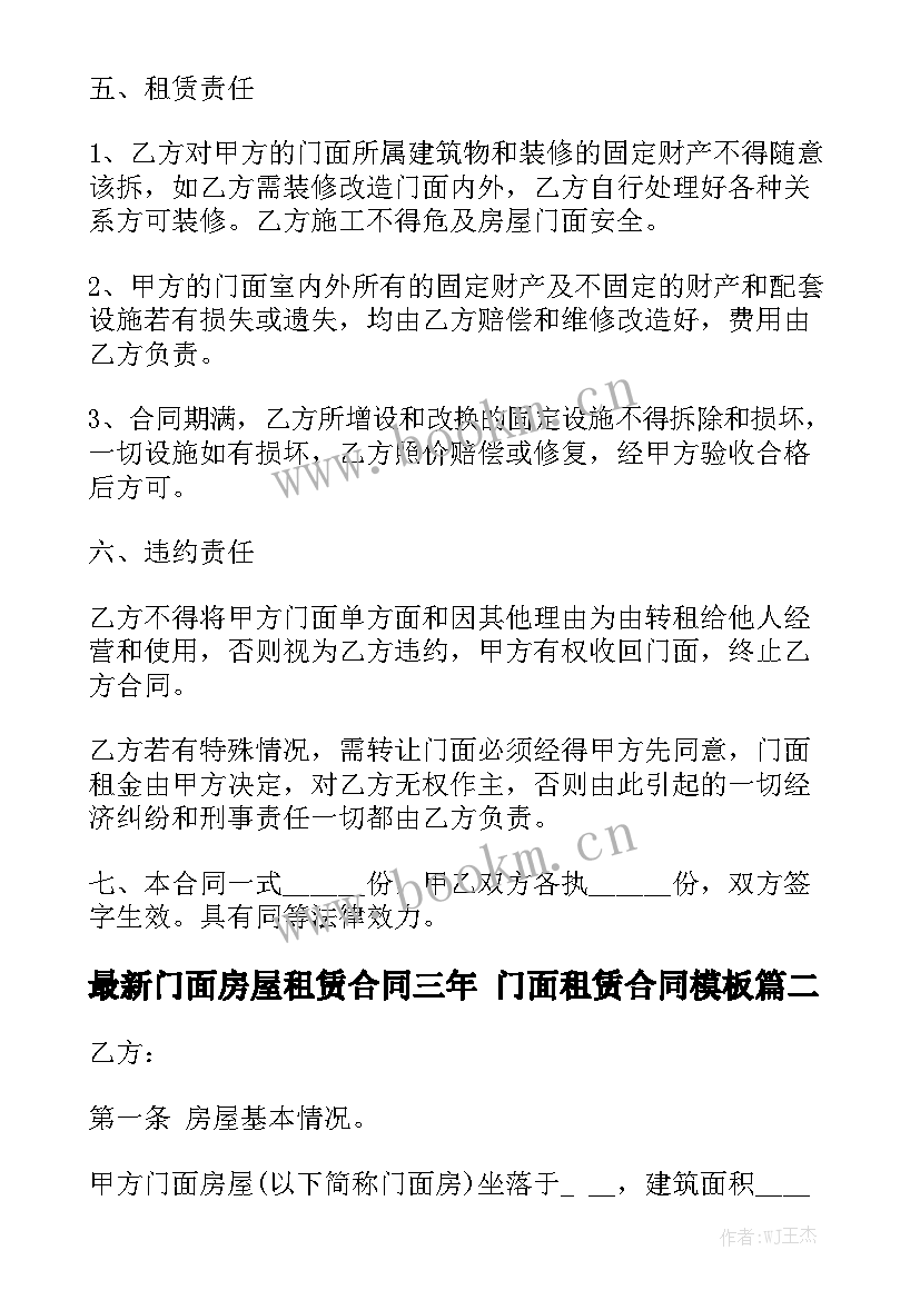 最新门面房屋租赁合同三年 门面租赁合同模板