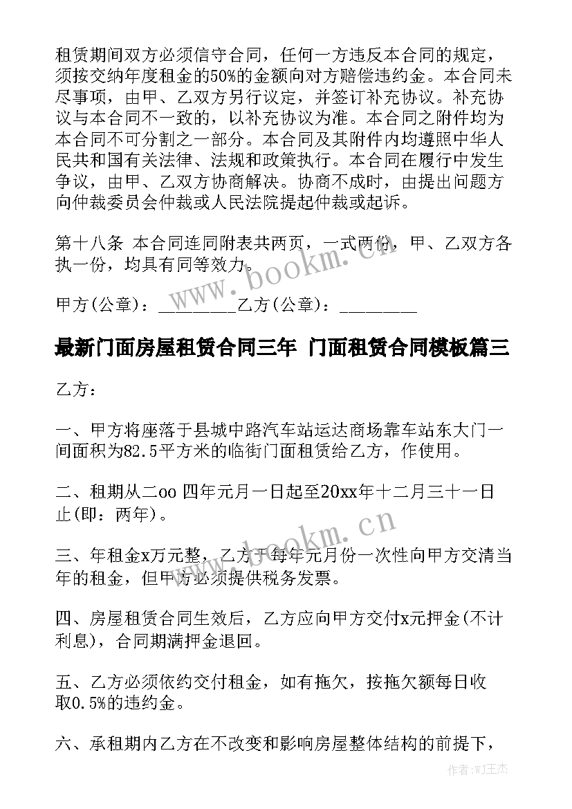 最新门面房屋租赁合同三年 门面租赁合同模板