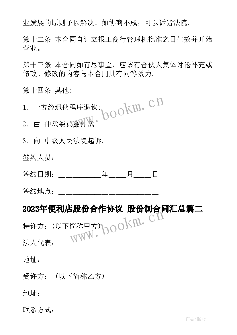 2023年便利店股份合作协议 股份制合同汇总