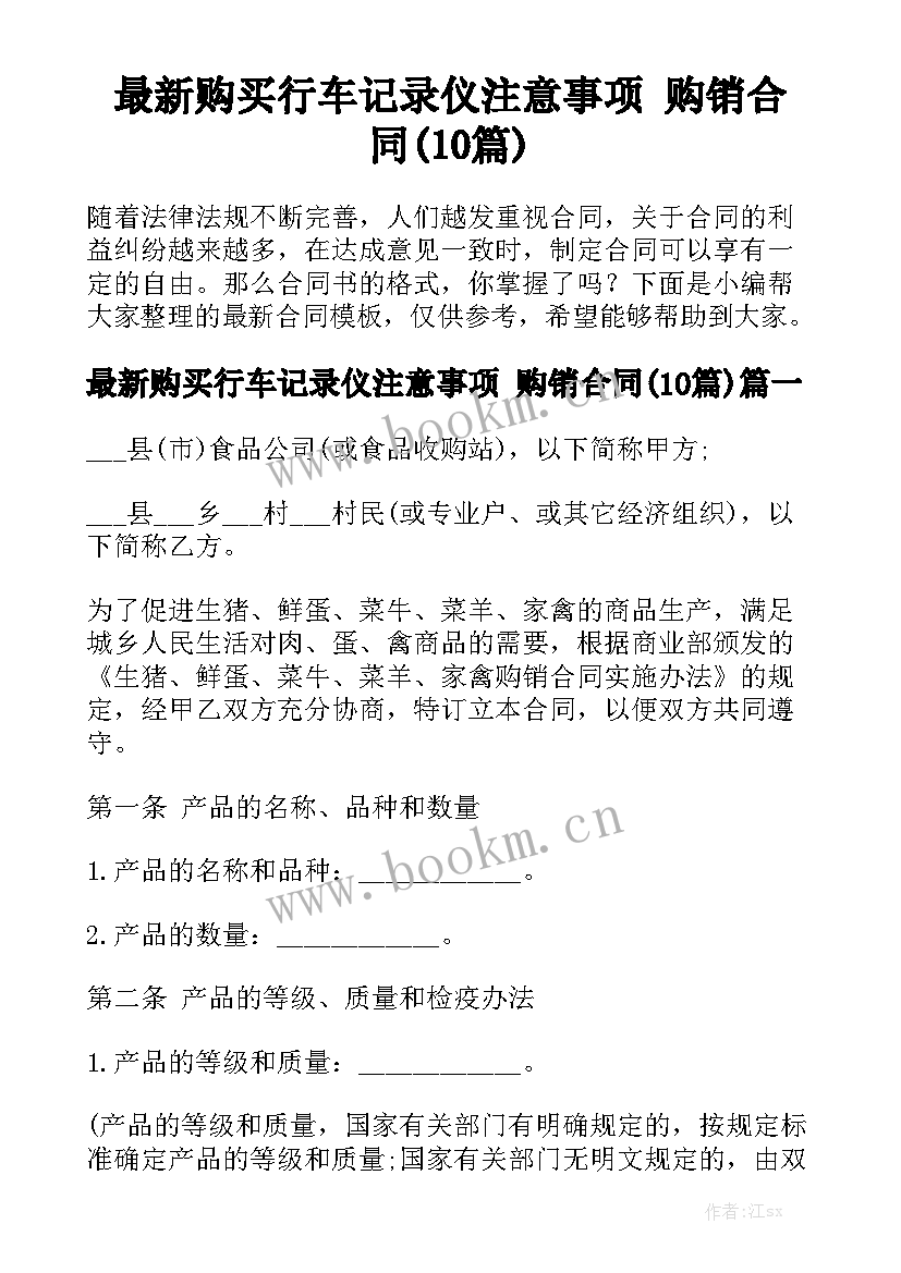 最新购买行车记录仪注意事项 购销合同(10篇)