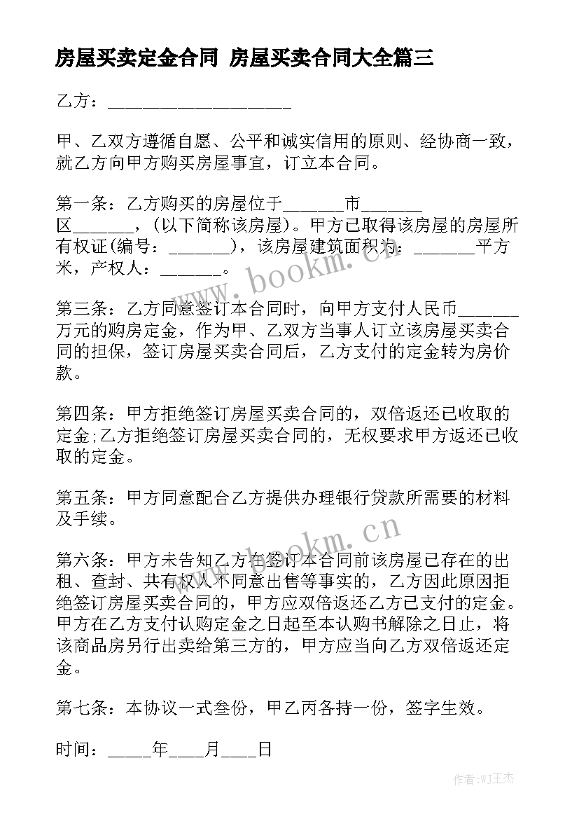 房屋买卖定金合同 房屋买卖合同大全