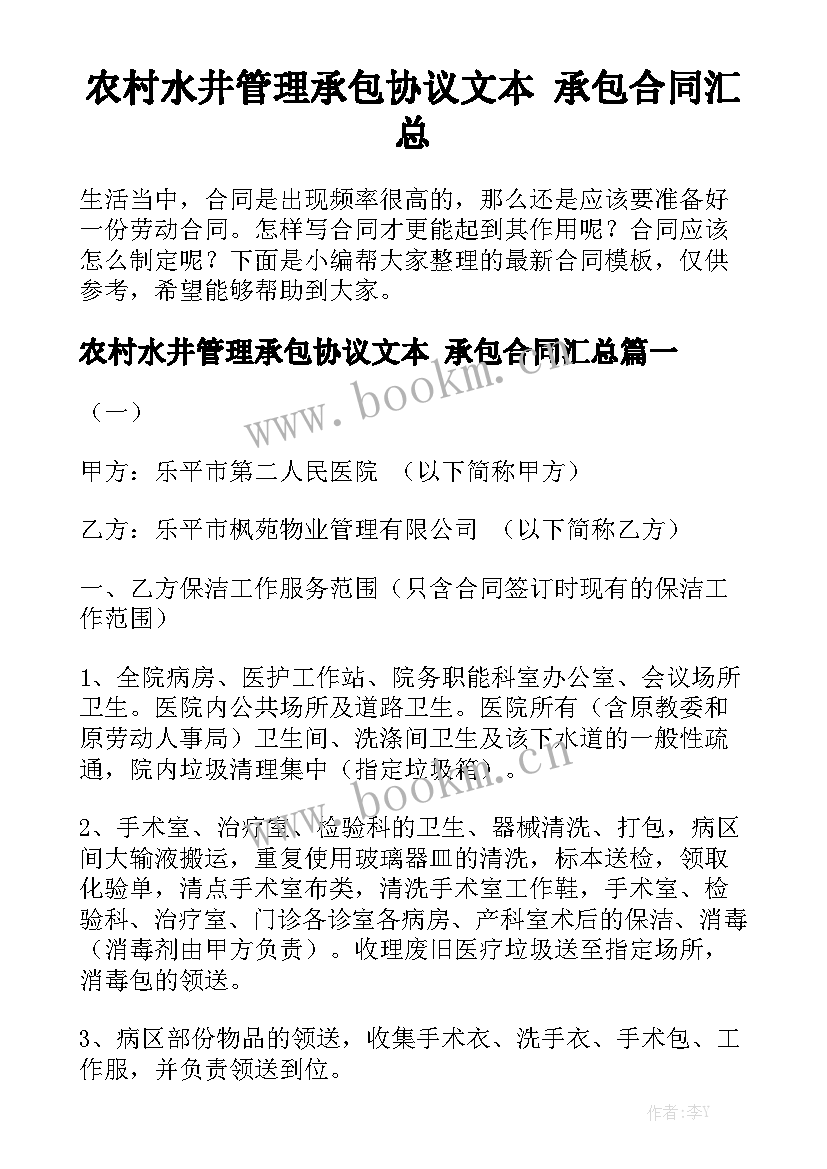 农村水井管理承包协议文本 承包合同汇总