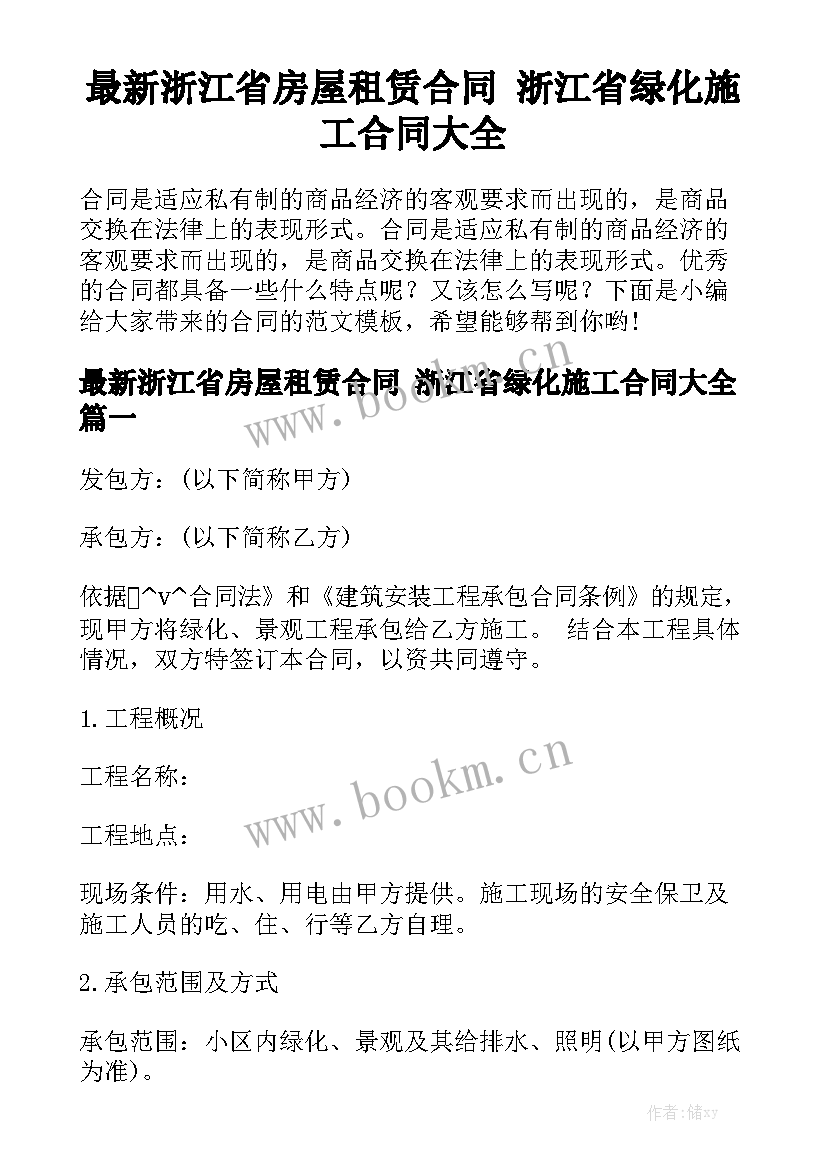 最新浙江省房屋租赁合同 浙江省绿化施工合同大全