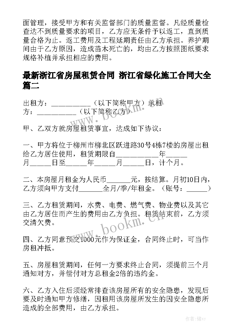 最新浙江省房屋租赁合同 浙江省绿化施工合同大全