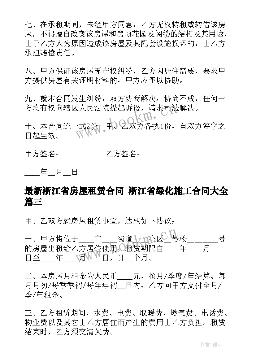 最新浙江省房屋租赁合同 浙江省绿化施工合同大全