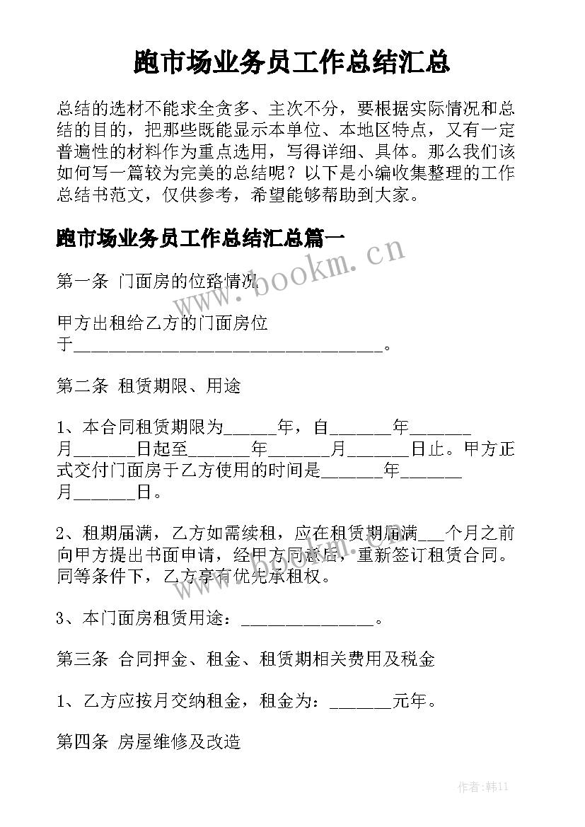 跑市场业务员工作总结汇总