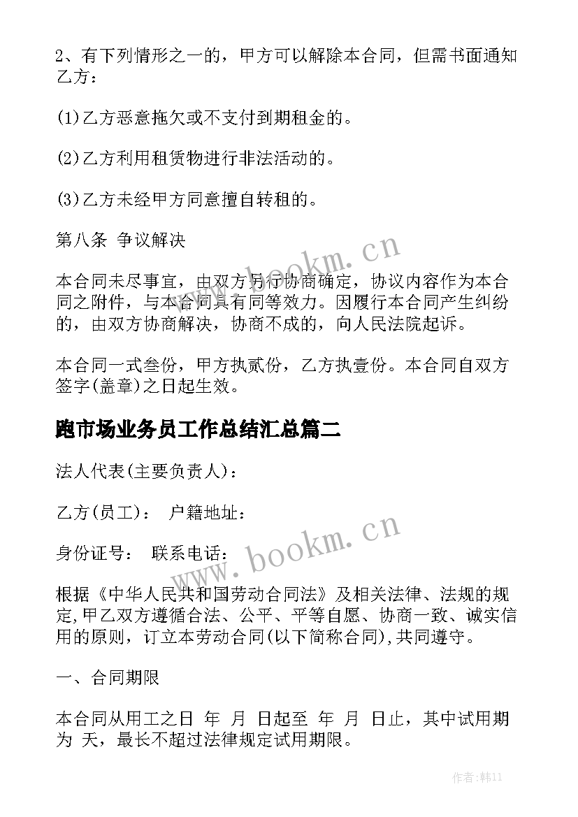 跑市场业务员工作总结汇总