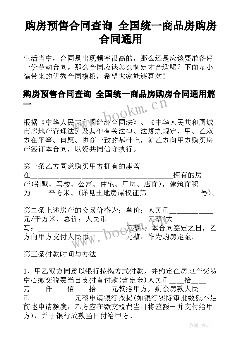 购房预售合同查询 全国统一商品房购房合同通用