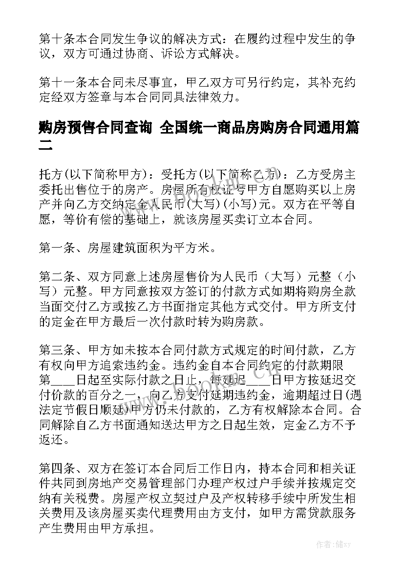 购房预售合同查询 全国统一商品房购房合同通用