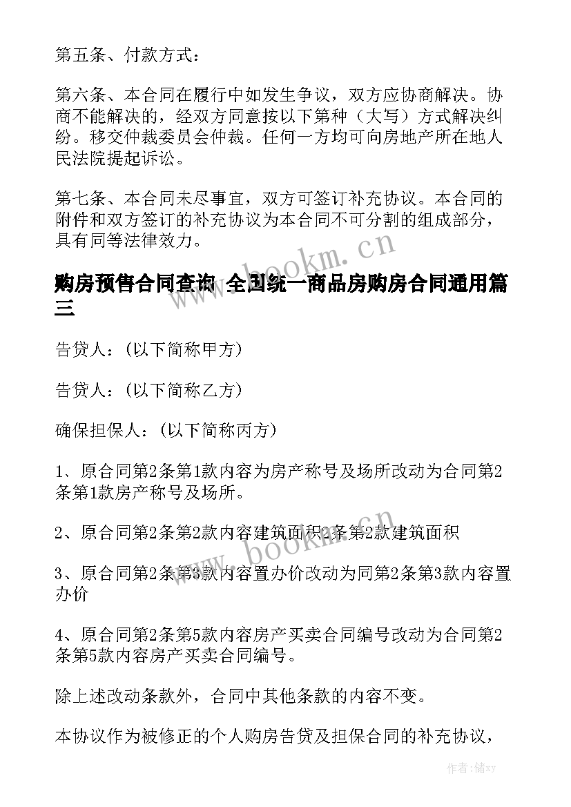 购房预售合同查询 全国统一商品房购房合同通用