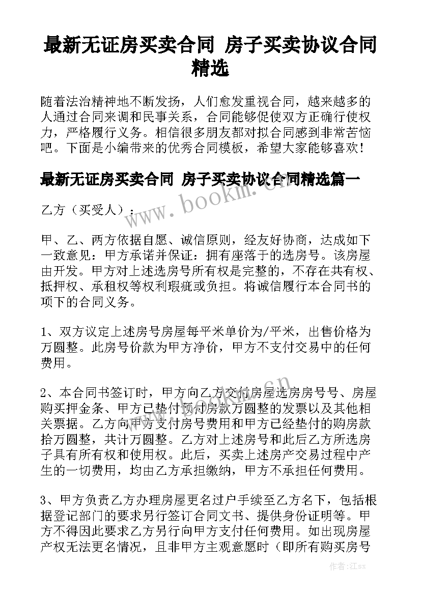 最新无证房买卖合同 房子买卖协议合同精选