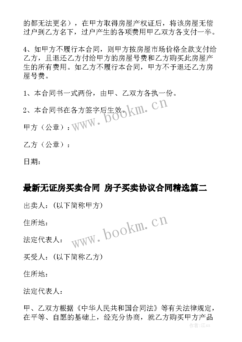 最新无证房买卖合同 房子买卖协议合同精选