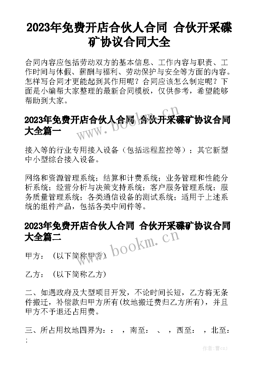 2023年免费开店合伙人合同 合伙开采碟矿协议合同大全