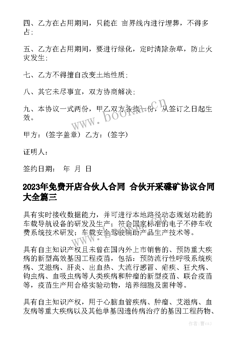 2023年免费开店合伙人合同 合伙开采碟矿协议合同大全