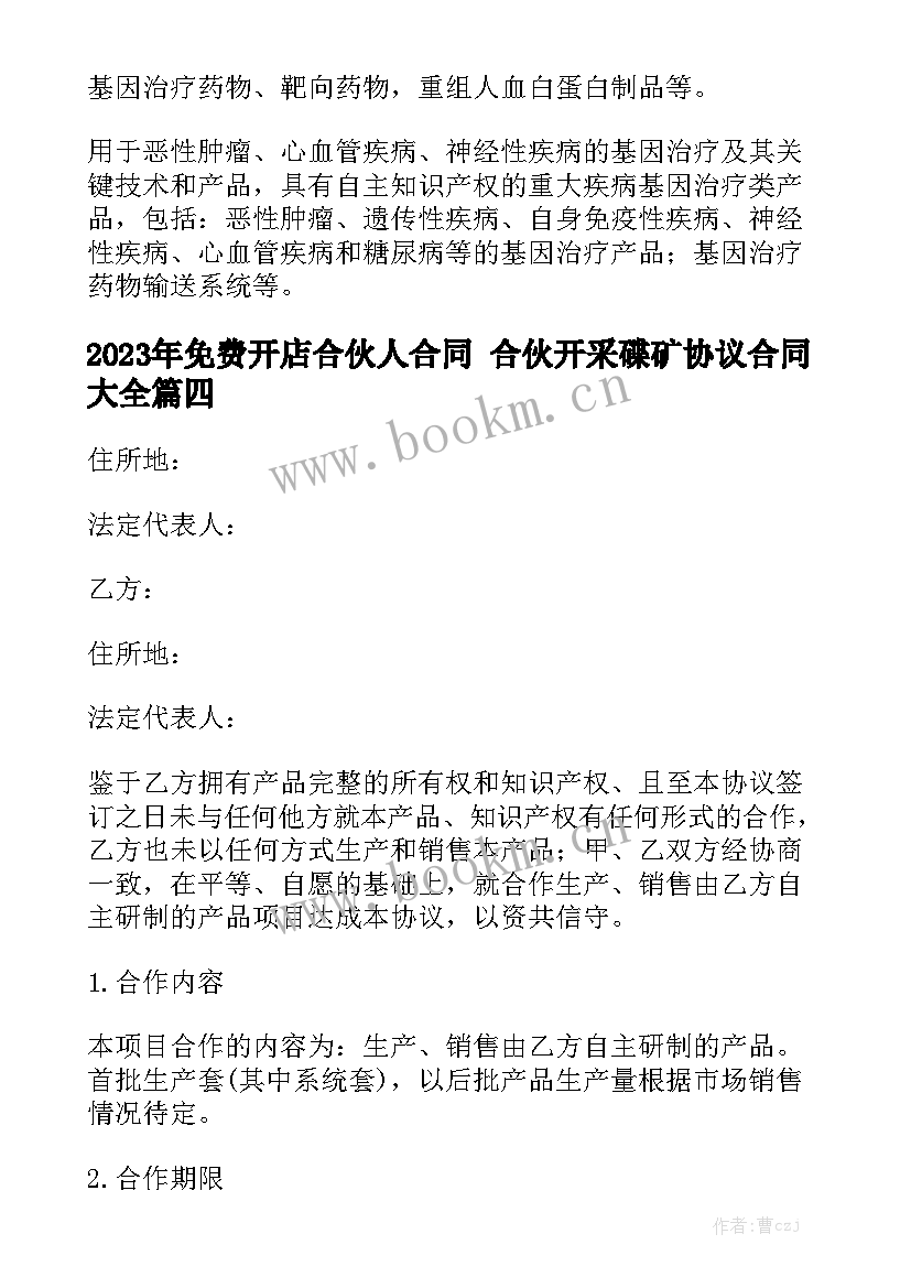 2023年免费开店合伙人合同 合伙开采碟矿协议合同大全