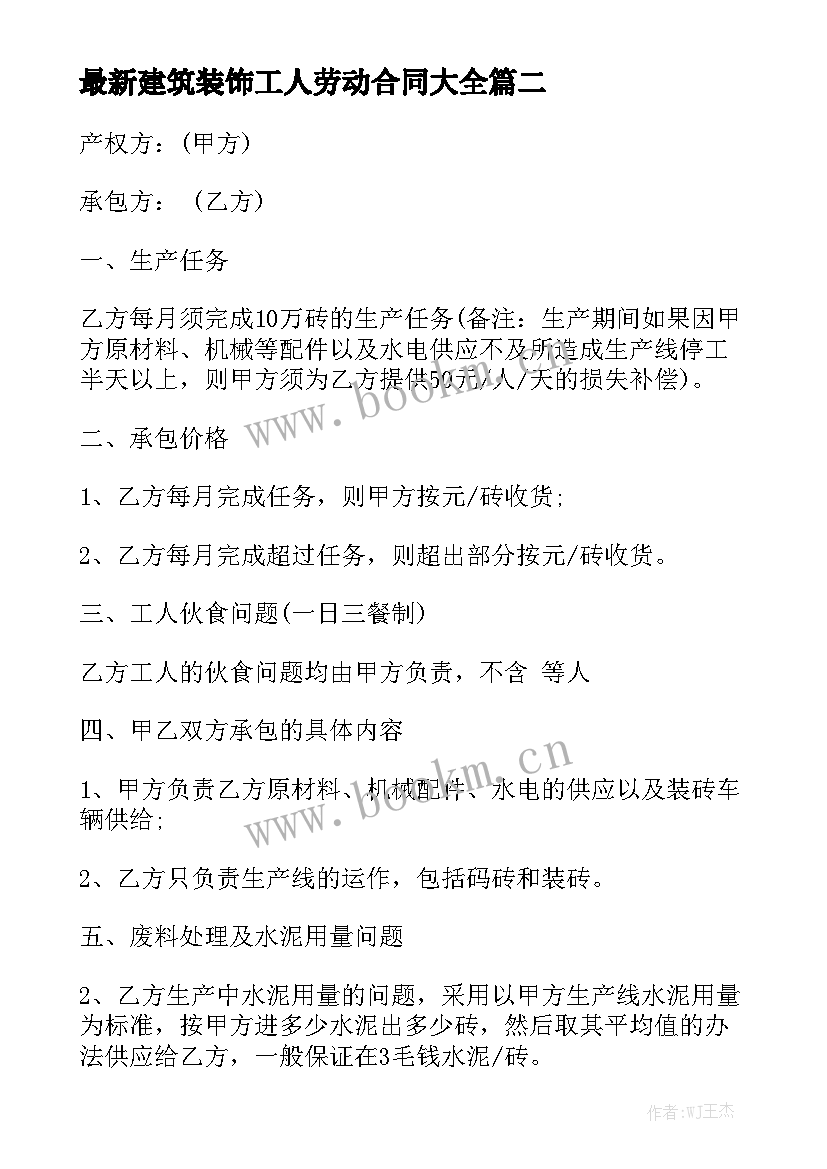 最新建筑装饰工人劳动合同大全