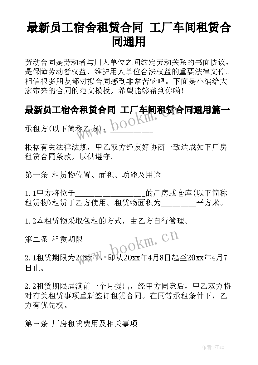 最新员工宿舍租赁合同 工厂车间租赁合同通用