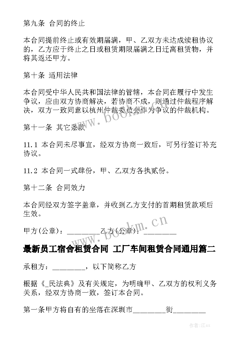 最新员工宿舍租赁合同 工厂车间租赁合同通用