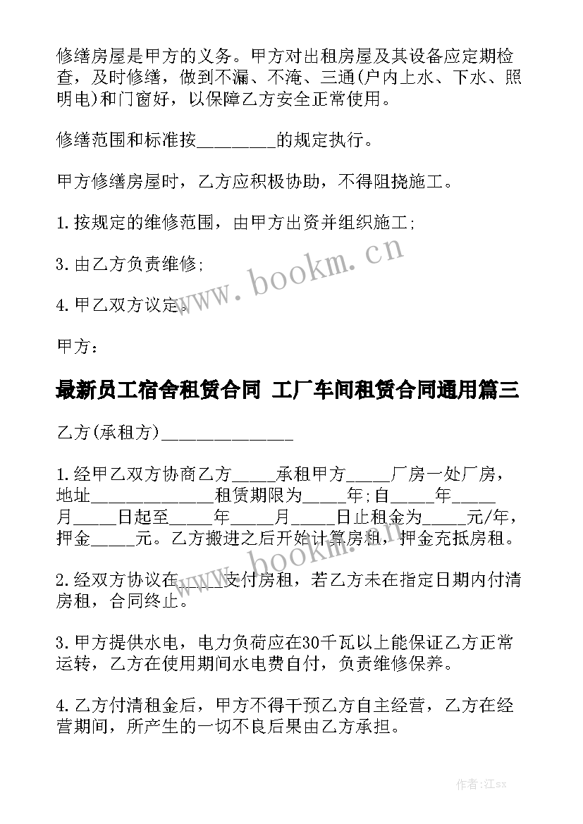 最新员工宿舍租赁合同 工厂车间租赁合同通用