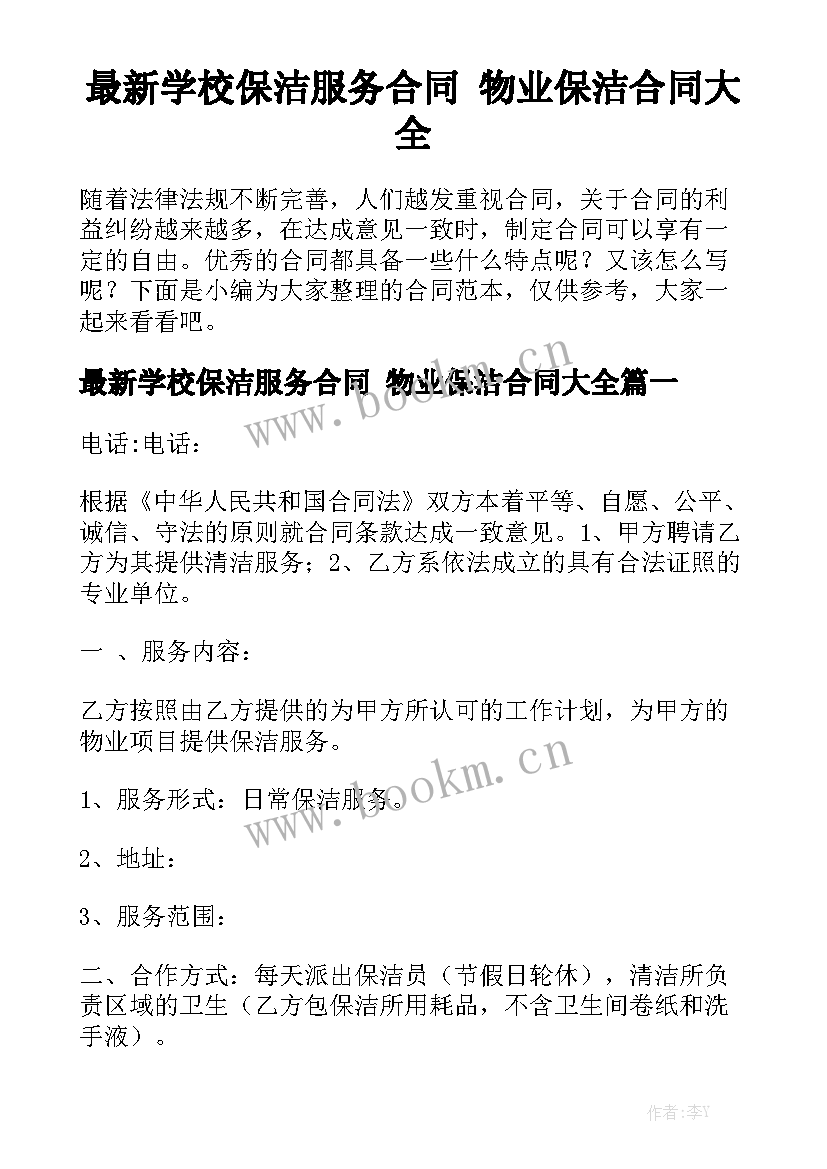 最新学校保洁服务合同 物业保洁合同大全