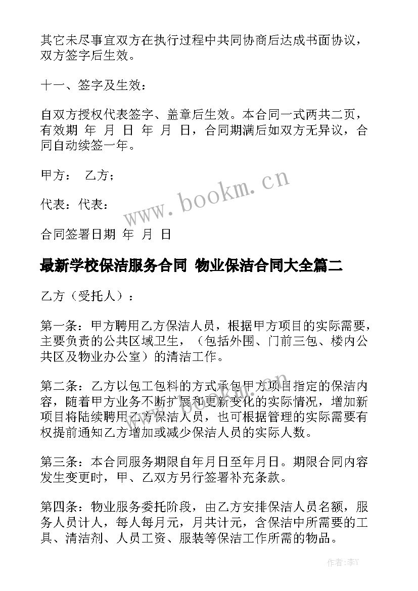 最新学校保洁服务合同 物业保洁合同大全