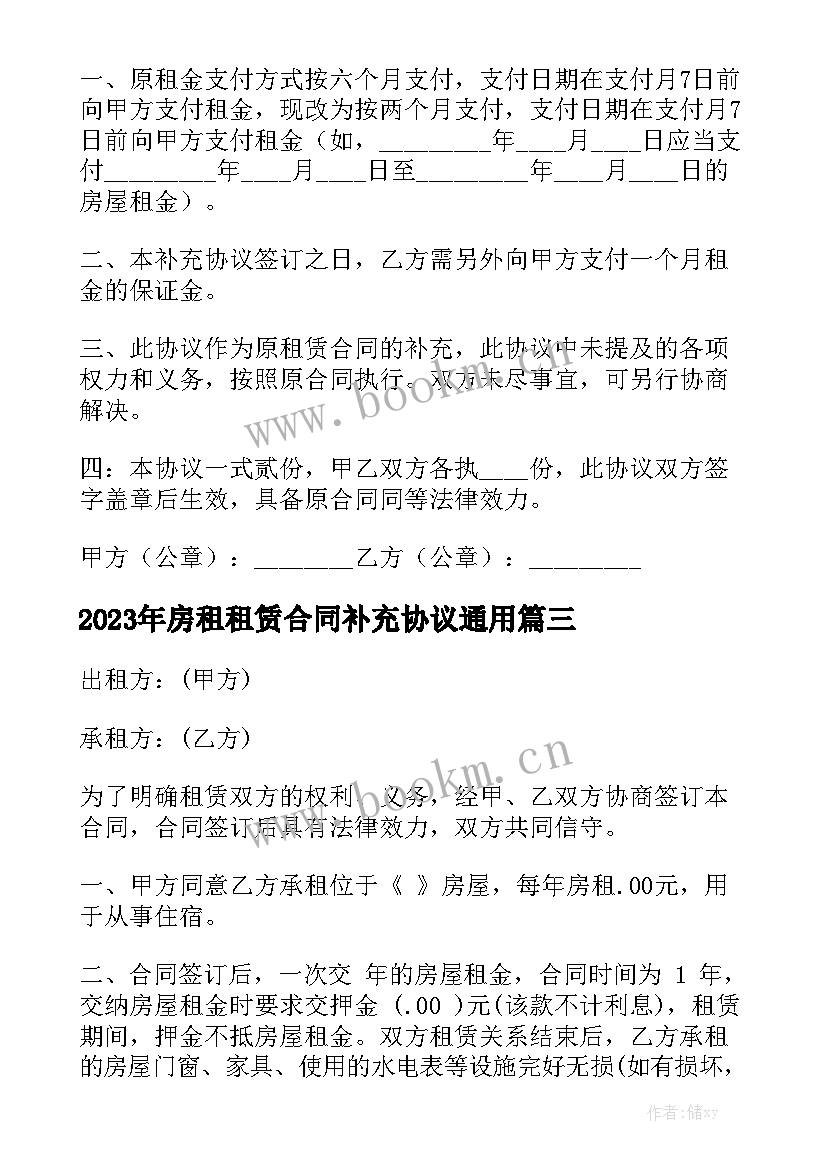 2023年房租租赁合同补充协议通用