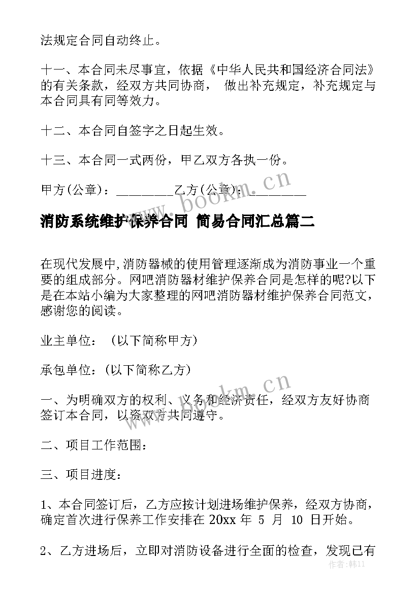 消防系统维护保养合同 简易合同汇总