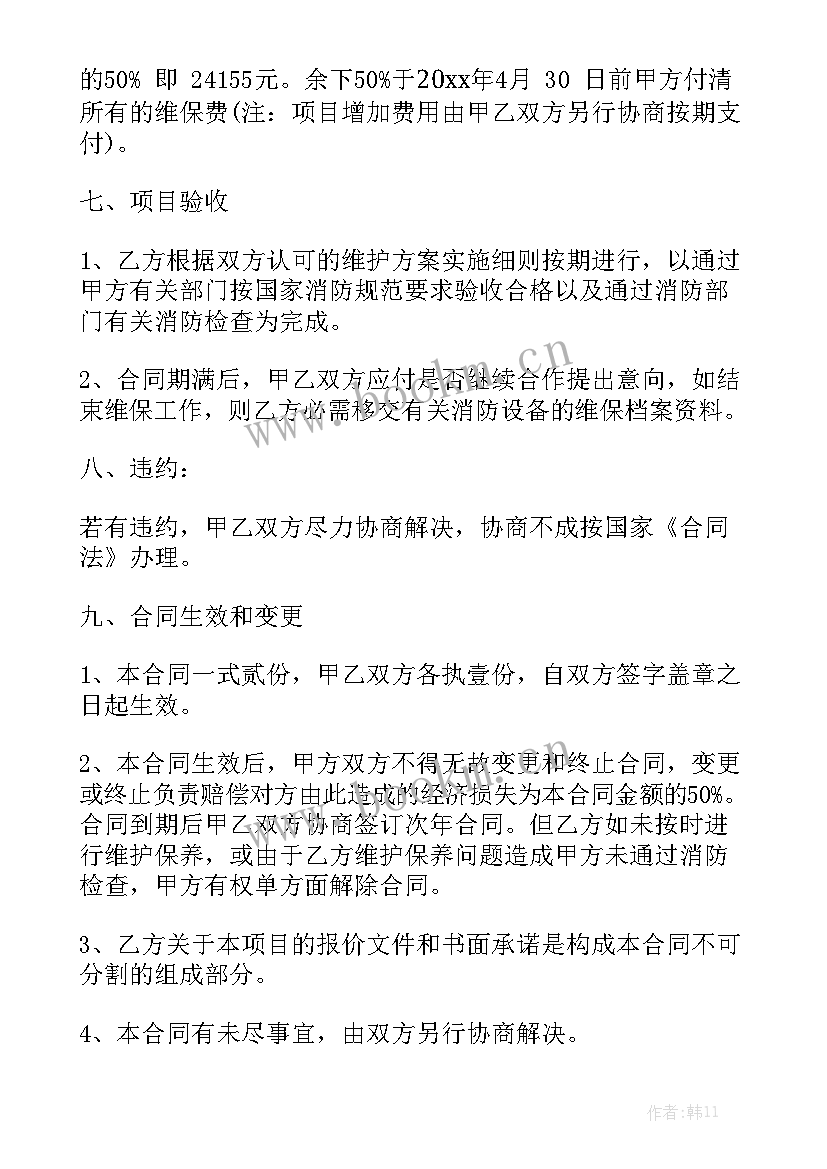 消防系统维护保养合同 简易合同汇总