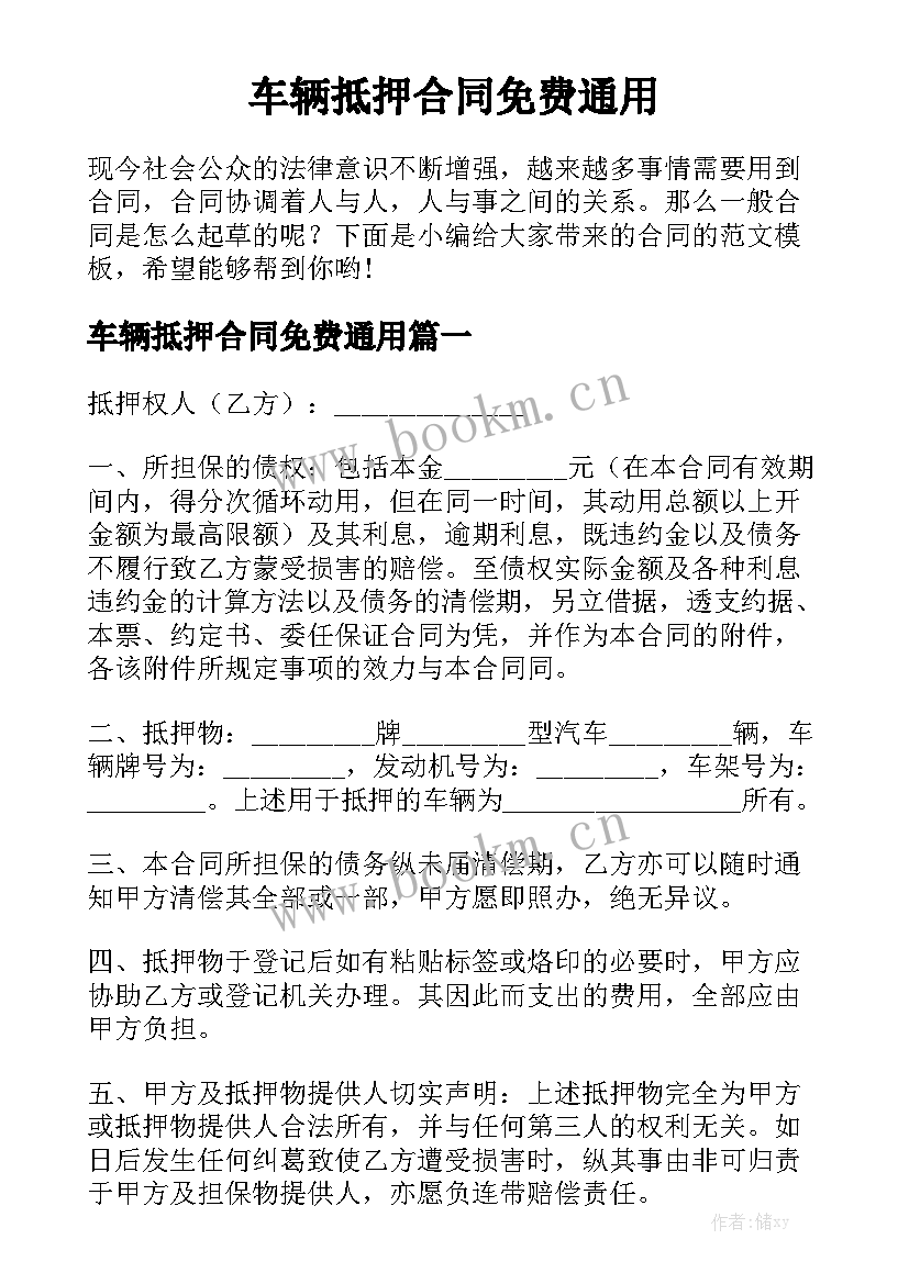 车辆抵押合同免费通用