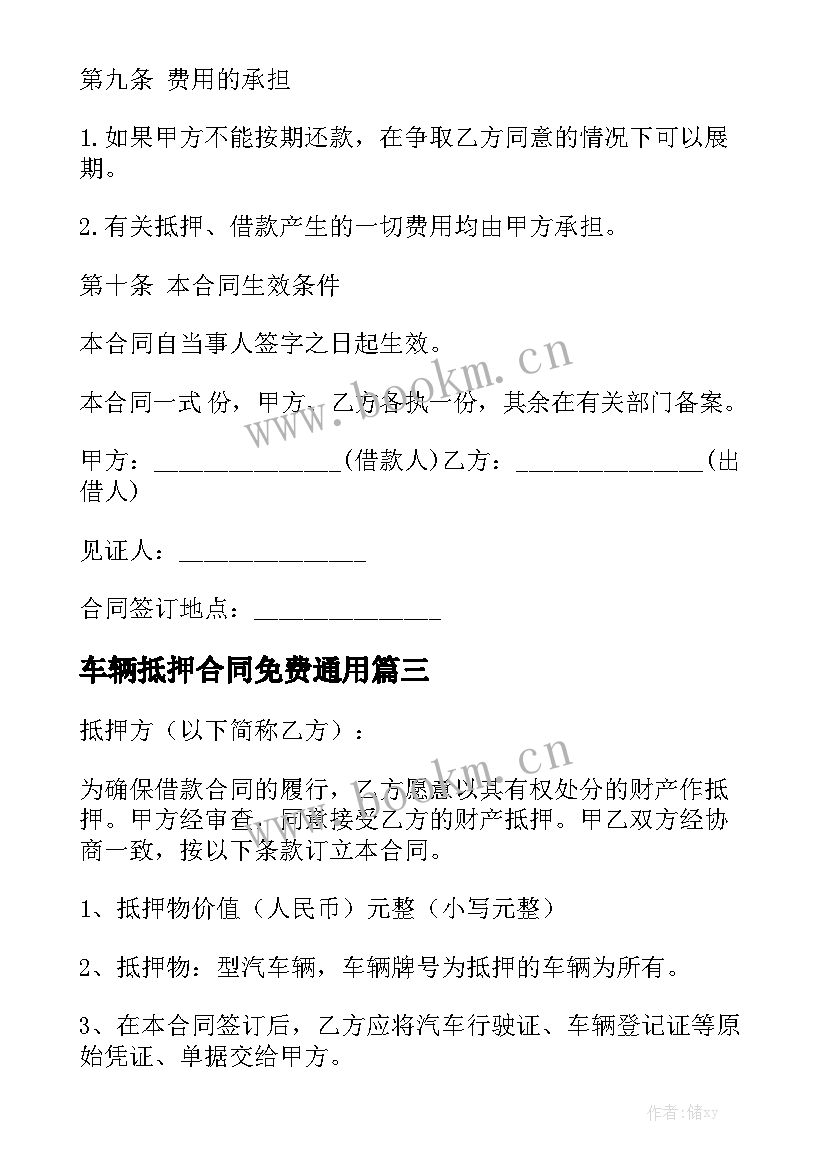 车辆抵押合同免费通用