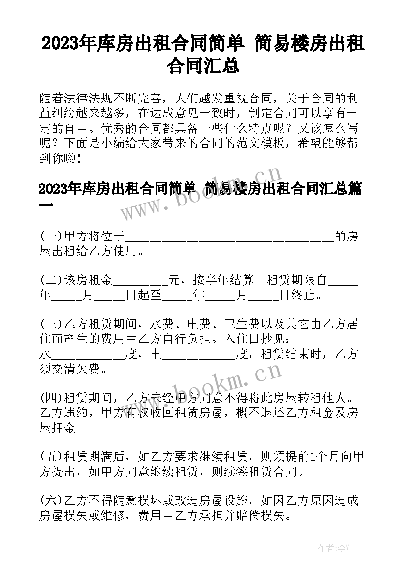 2023年库房出租合同简单 简易楼房出租合同汇总