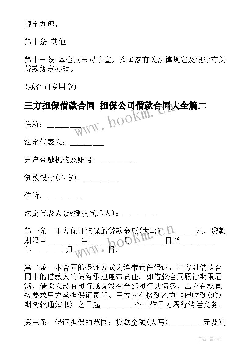 三方担保借款合同 担保公司借款合同大全