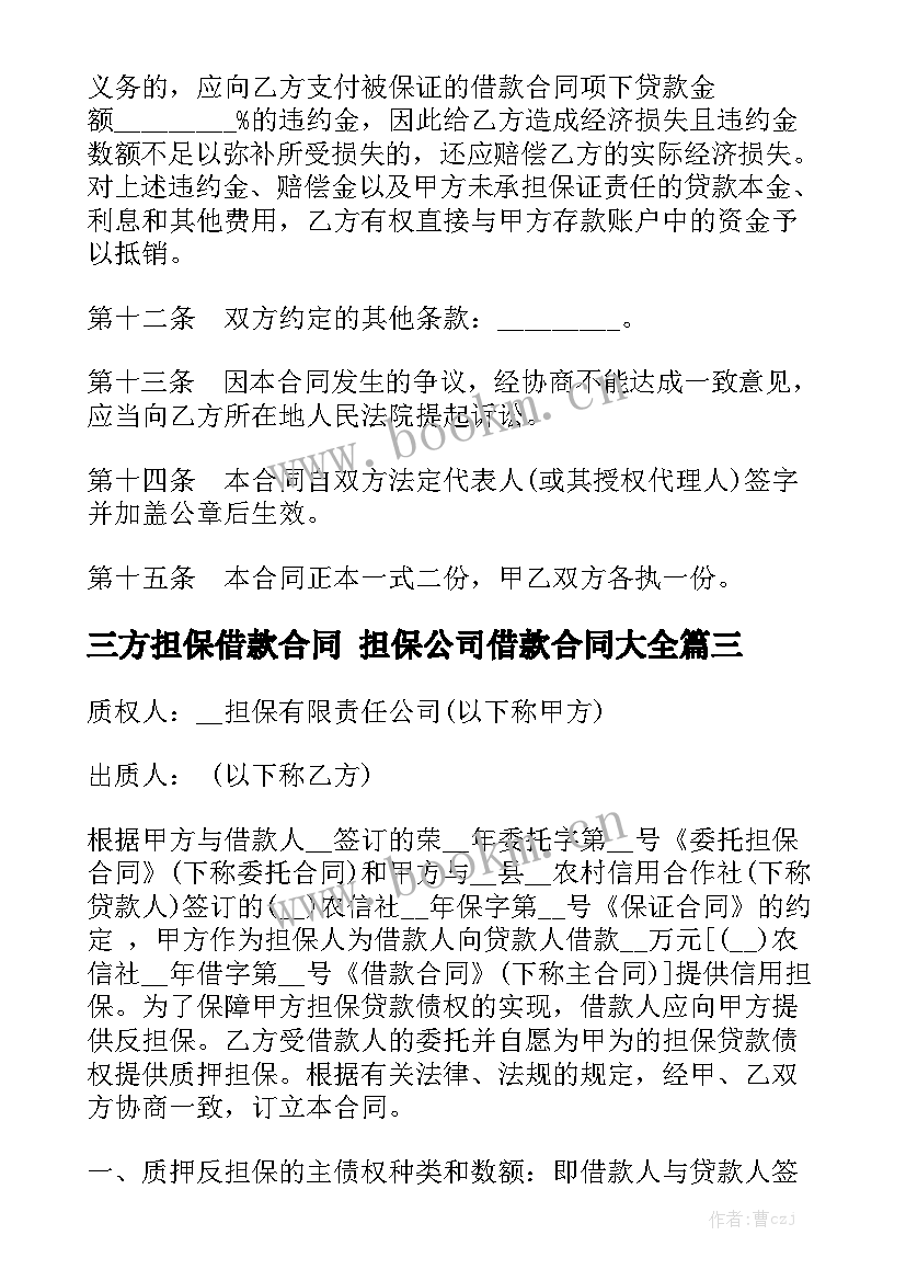 三方担保借款合同 担保公司借款合同大全