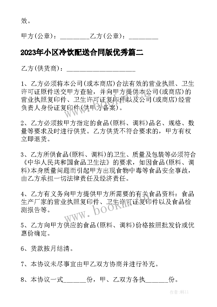 2023年小区冷饮配送合同版优秀