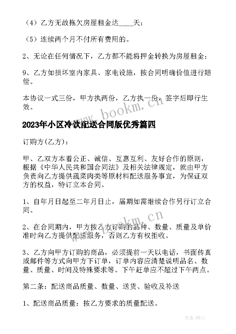 2023年小区冷饮配送合同版优秀