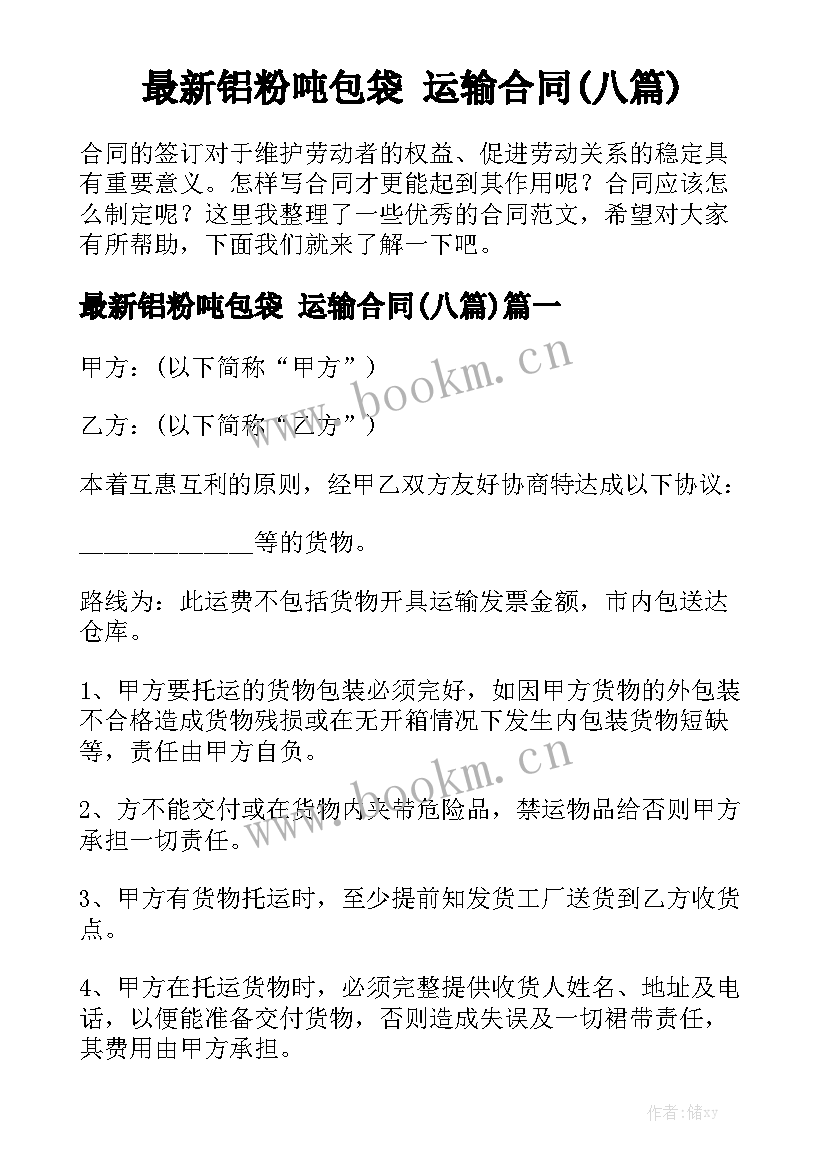 最新铝粉吨包袋 运输合同(八篇)