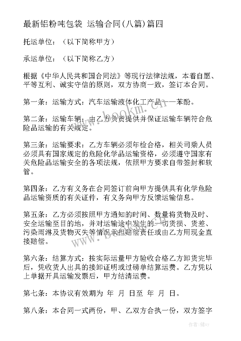 最新铝粉吨包袋 运输合同(八篇)