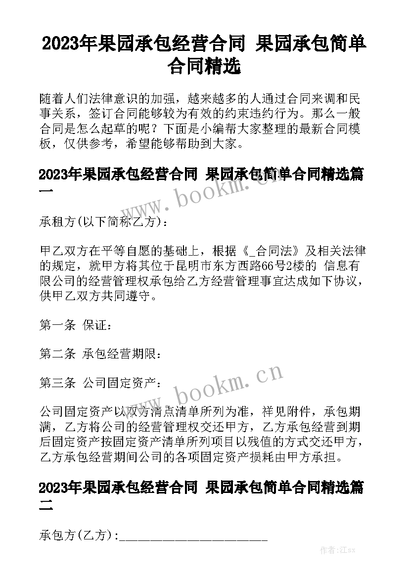 2023年果园承包经营合同 果园承包简单合同精选