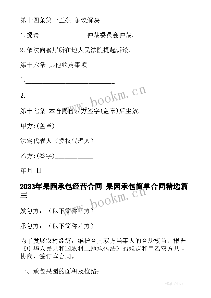 2023年果园承包经营合同 果园承包简单合同精选