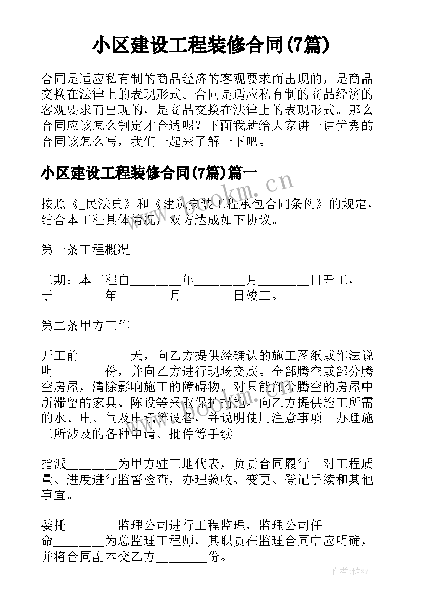  小区建设工程装修合同(7篇)