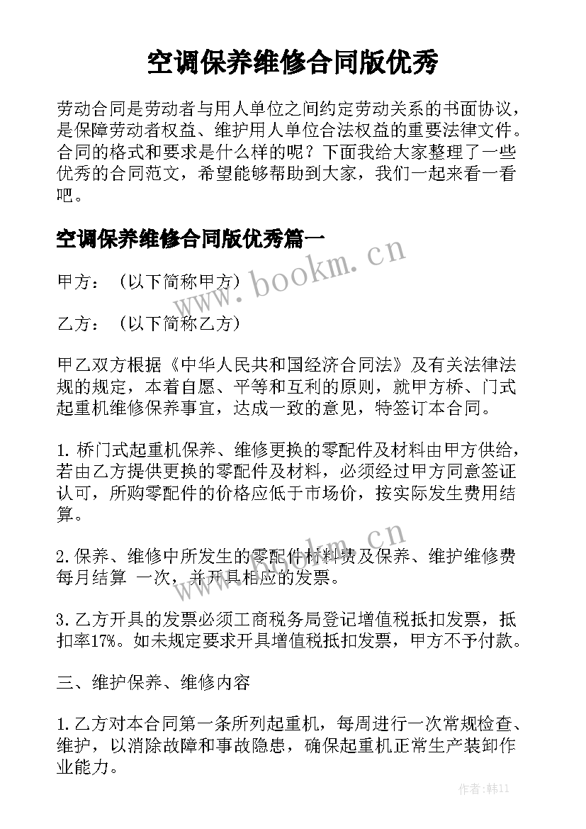 空调保养维修合同版优秀