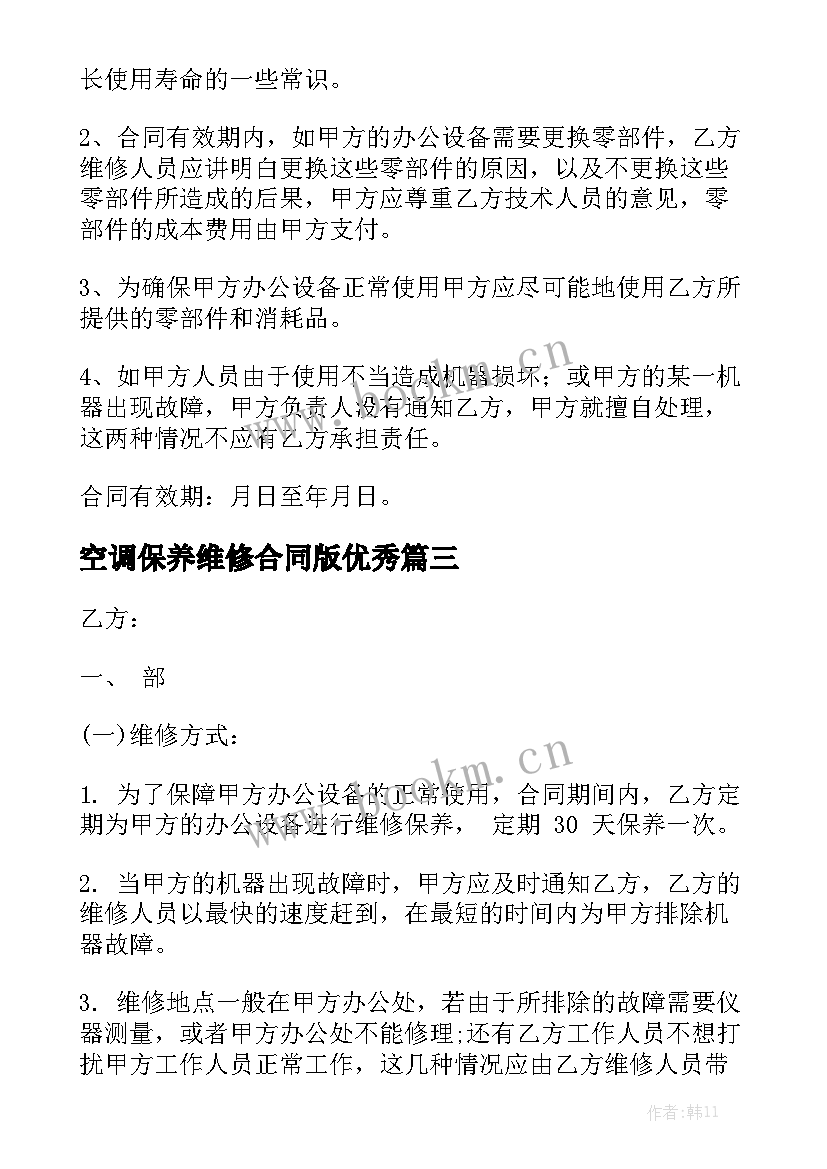 空调保养维修合同版优秀