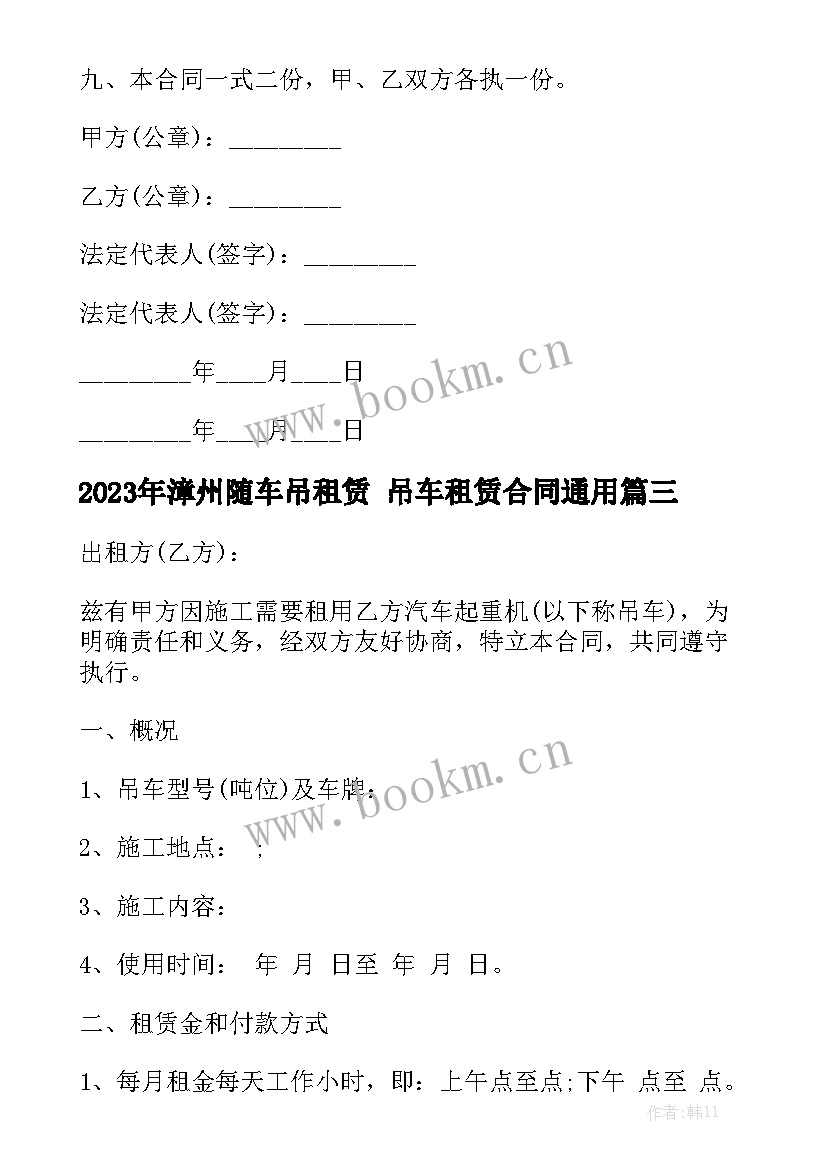 2023年漳州随车吊租赁 吊车租赁合同通用