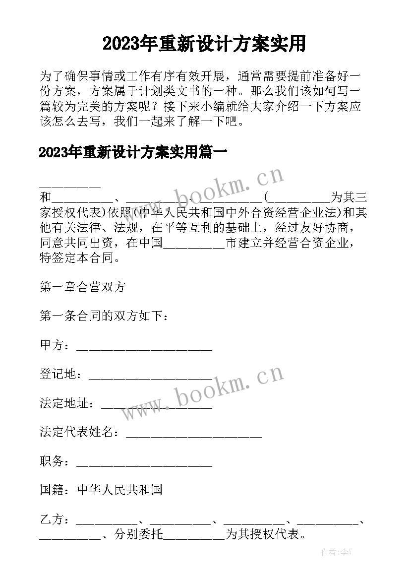 2023年重新设计方案实用