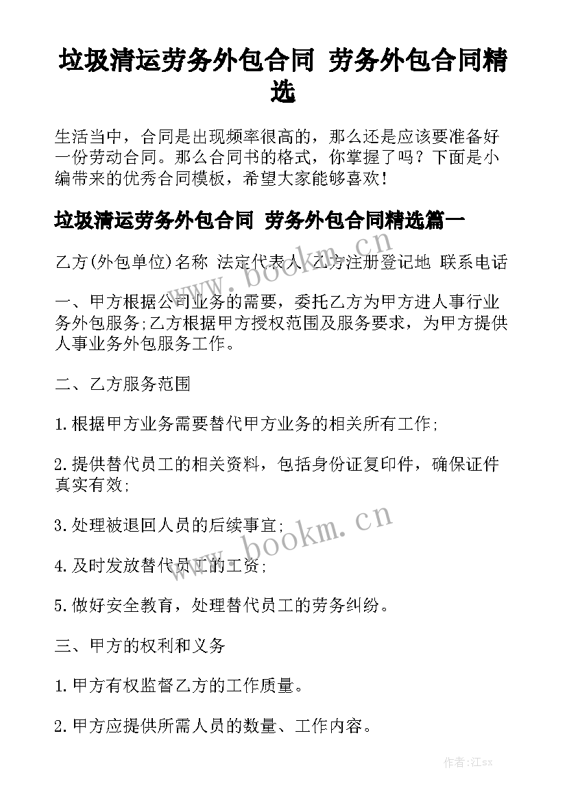 垃圾清运劳务外包合同 劳务外包合同精选