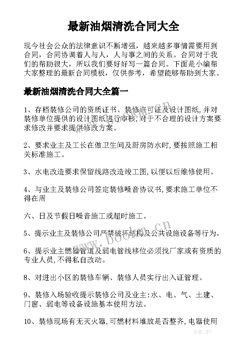 最新油烟清洗合同大全