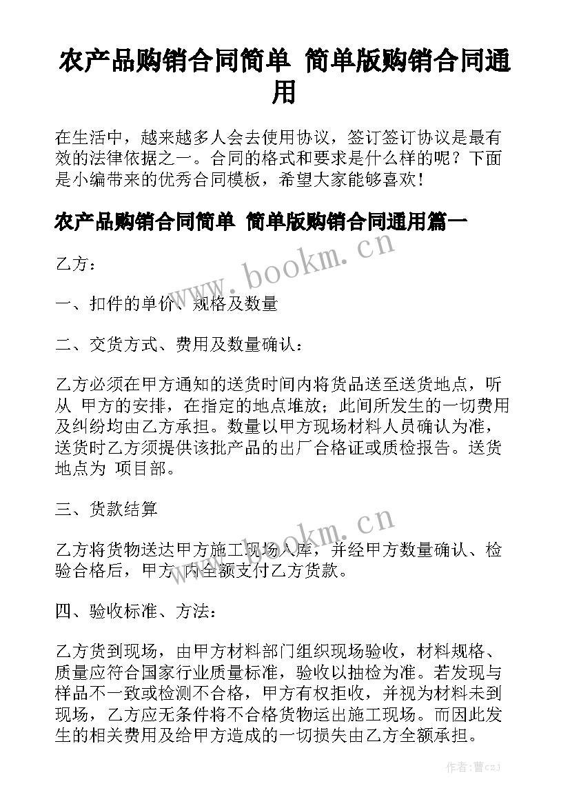 农产品购销合同简单 简单版购销合同通用