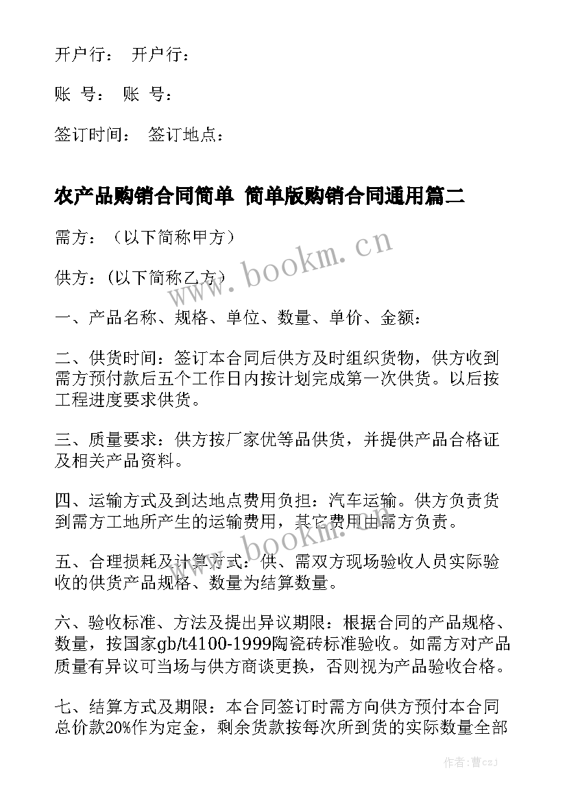 农产品购销合同简单 简单版购销合同通用