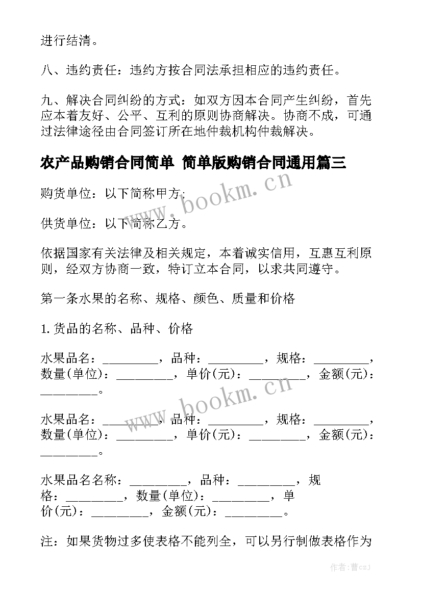 农产品购销合同简单 简单版购销合同通用